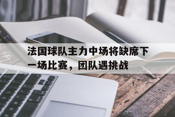 平博体育-法国国家队中场球员