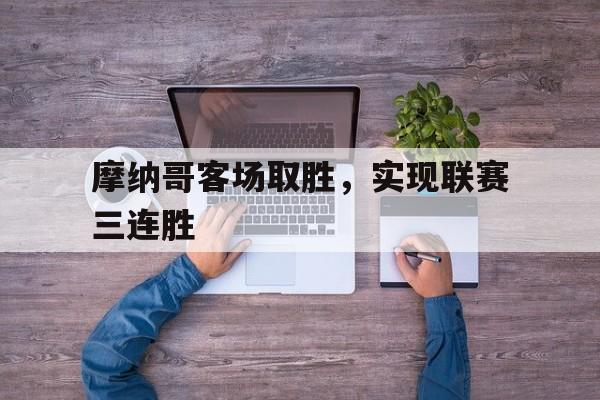 摩纳哥球队主场